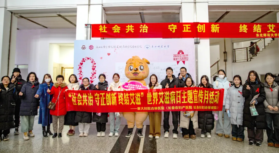 为“艾”发声 为爱前行  浙大妇院吉林医院走进东北师大