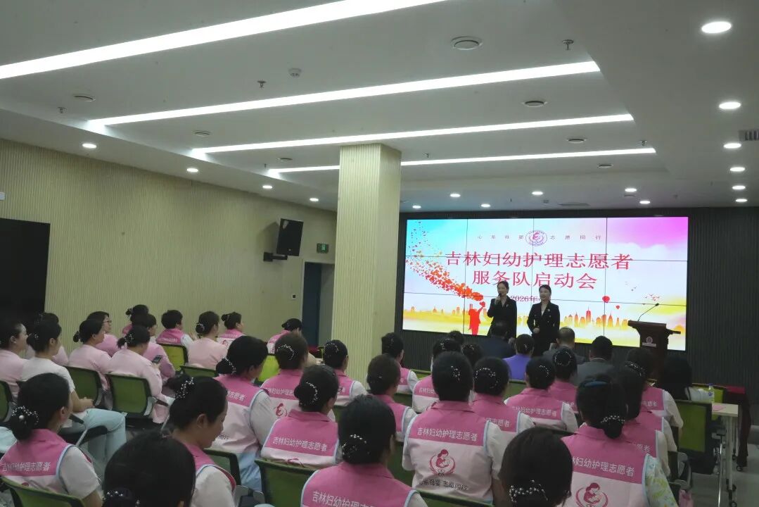 党建引领汇聚志愿微光 爱心护航彰显妇幼担当 —— 吉林妇幼护理志愿者服务队成立启动会顺利召开