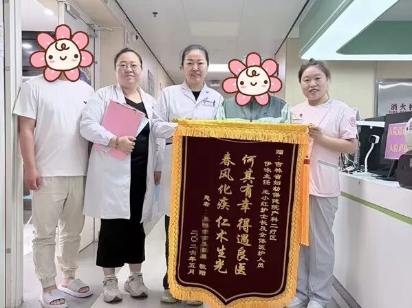 【锦旗故事】生死竞速护平安！产二疗区成功抢救双胎流产大出血休克患者