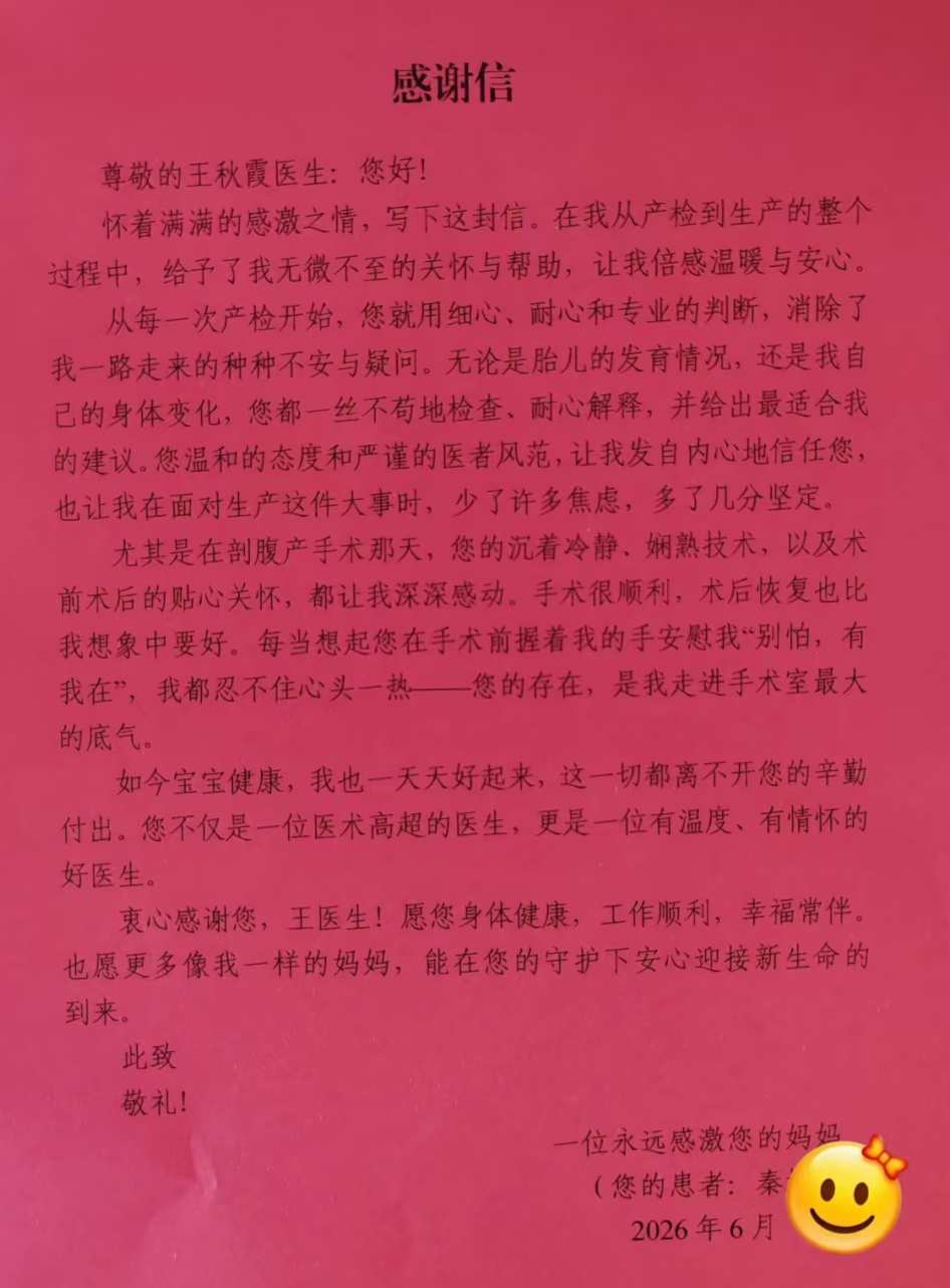 【锦旗的故事】高危妊娠顺利剖宫产，医术温情双在线，产妇手写感谢信致谢